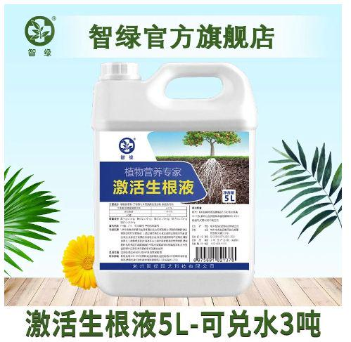 激活生根液