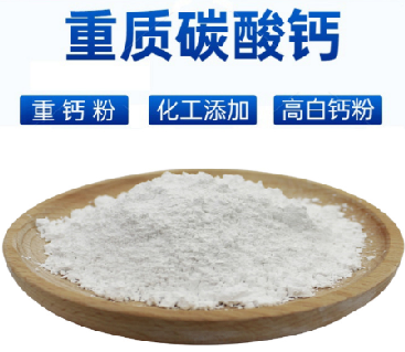 重质碳酸钙