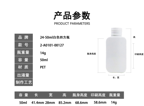 24-50ml白色扁方圆肩瓶