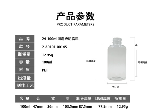 24牙-100ml圆肩透明扁瓶