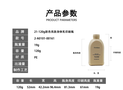 21-120g肤色亮肤身体乳印刷瓶