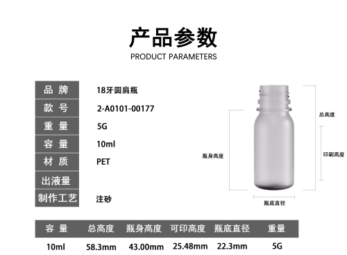 18-10ml磨砂半透明圆肩PET塑料瓶（禁用）
