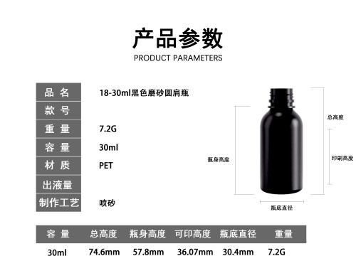 18-30ml黑色磨砂圆肩PET塑料瓶