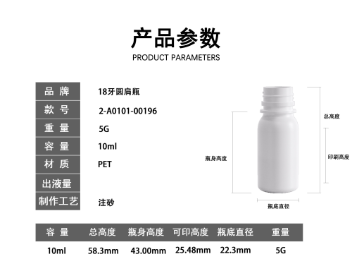 18-10ml白色磨砂圆肩PET塑料瓶