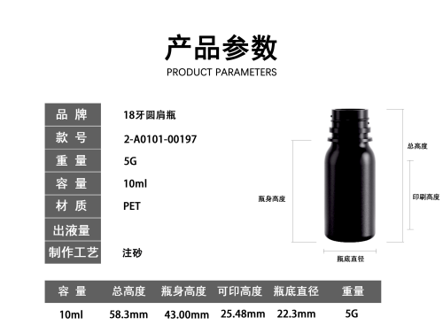 18-10ml黑色磨砂圆肩PET塑料瓶