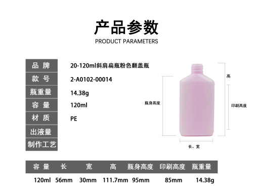 20-120ml斜肩扁瓶粉色翻盖瓶