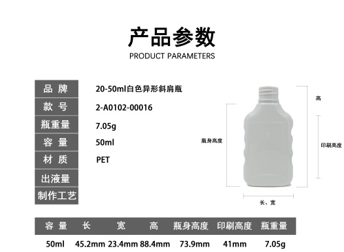 20-50ml白色异形斜肩瓶