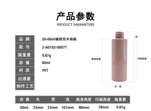 20-60ml藕粉色平肩瓶