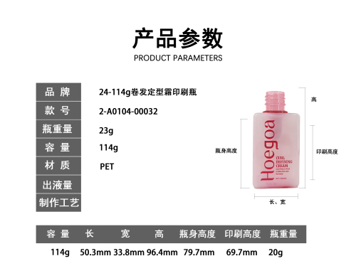 24-114g卷发定型霜印刷瓶