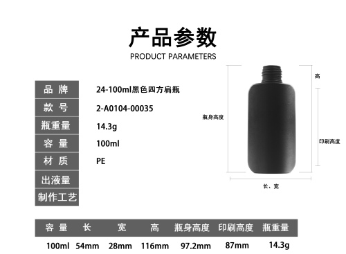 24-100ml黑色四方扁瓶
