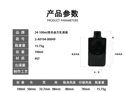 24-100ml黑色扁方乳液瓶