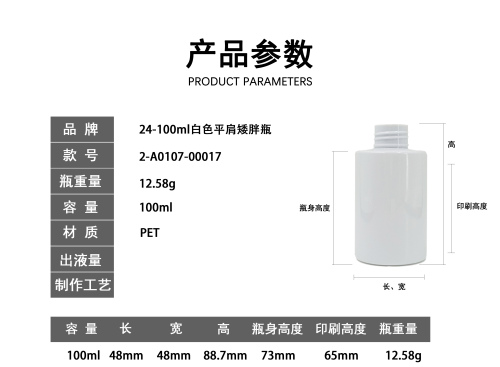 24-100ml白色平肩矮胖瓶
