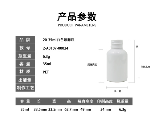 20-35ml白色矮胖瓶