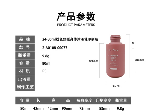 24-80ml舒缓身体沐浴乳印刷瓶