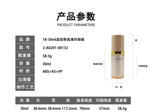 18-30ml温变粉底液印刷瓶