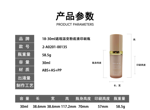 18-30ml遮瑕温变粉底液印刷瓶