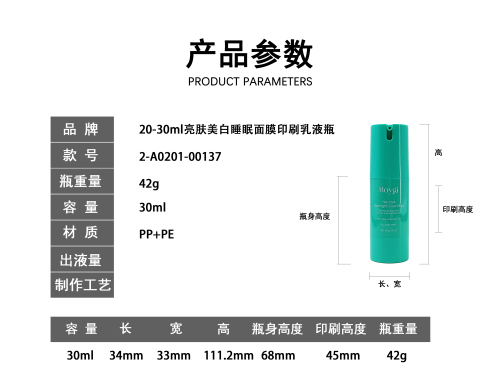 20-30m亮肤美白睡眠面膜印刷乳液瓶