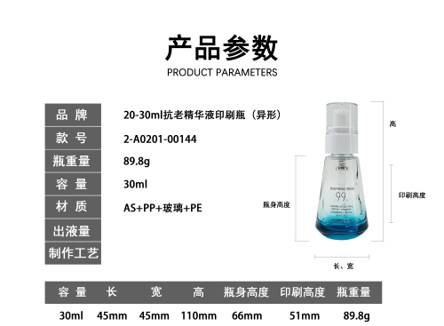 20-30ml抗老精华液印刷瓶（异形）