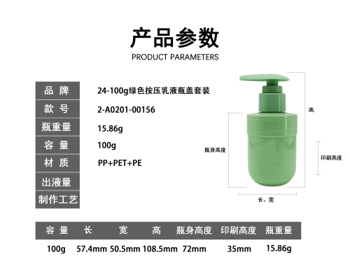24-100g绿色按压乳液瓶套装