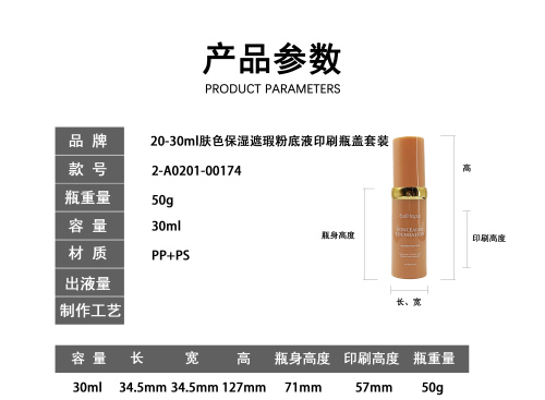 20-30ml肤色保湿遮瑕粉底液印刷瓶盖套装