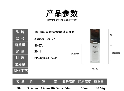 18-30ml温变持妆粉底液印刷瓶
