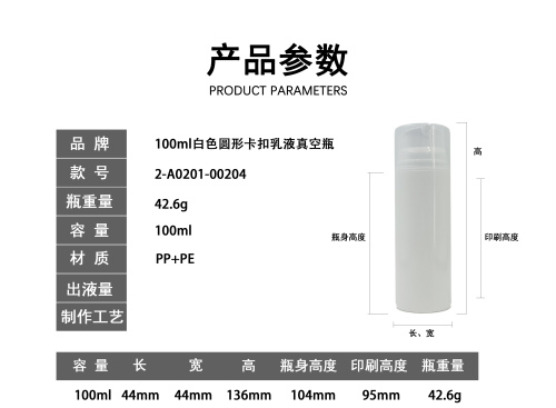 100ml白色圆形卡扣乳液真空瓶