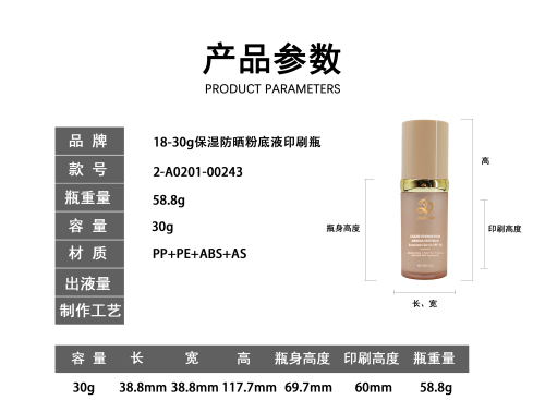 18-30g保湿防晒粉底液印刷瓶
