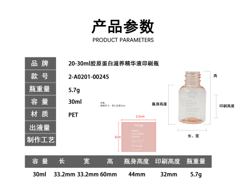 20-30ml胶原蛋白滋养精华液印刷瓶