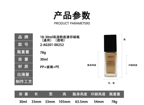 18-30ml保湿粉底液印刷瓶 (通用) (透明)