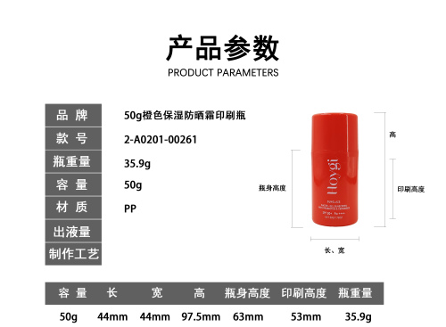 50g橙色保湿防晒霜印刷瓶