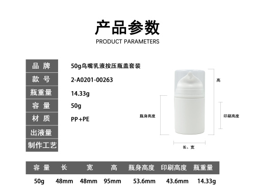 50g鸟嘴乳液按压瓶盖套装