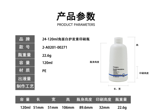 24-120ml角蛋白护发素印刷瓶
