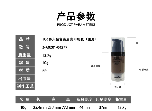 10g持久显色染眉膏印刷瓶 (通用)