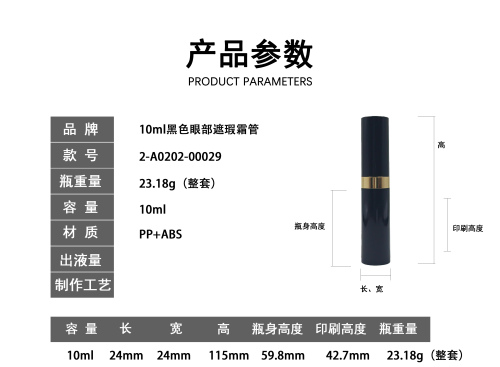 10ml黑色眼部遮瑕霜管