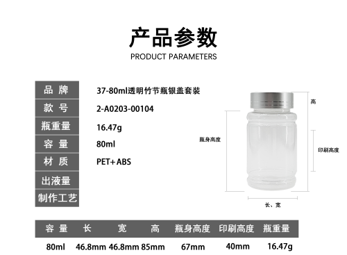 37-80ml透明竹节瓶银盖套装