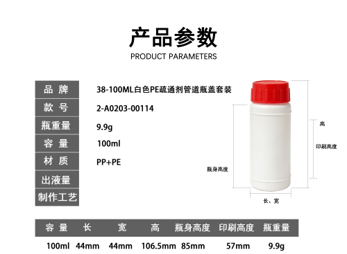 38-100ML白色PE疏通剂管道瓶盖套装