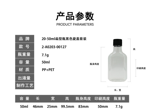 20-50ml扁型瓶黑色旋盖套装