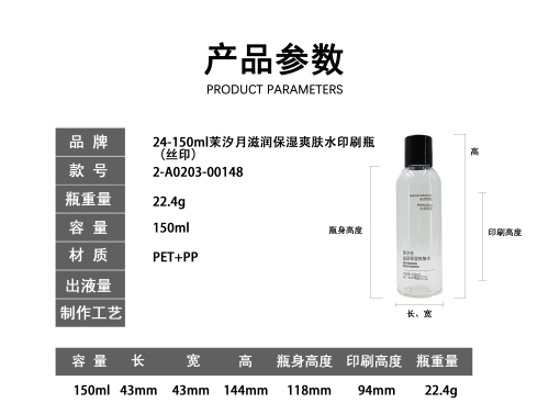 24-150m茉汐月滋润保湿爽肤水印刷瓶 (丝印)