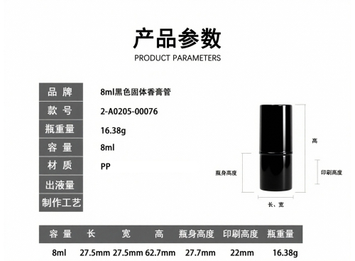 8ml黑色固体香膏管
