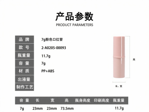 7g粉色口红管