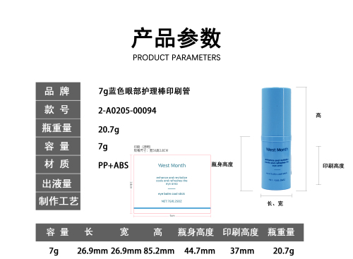 7g蓝色眼部护理棒印刷管