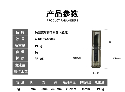 3g温变唇膏印刷管(通用)
