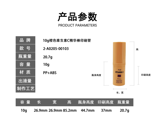 10g橙色维生素C精华棒印刷管