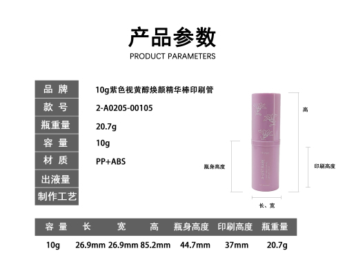 10g紫色视黄醇焕颜精华棒印刷管