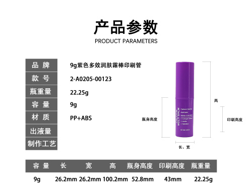 9g紫色多效润肤霜棒印刷管