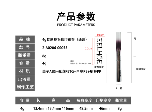 4g卷翘睫毛膏印刷管(通用)