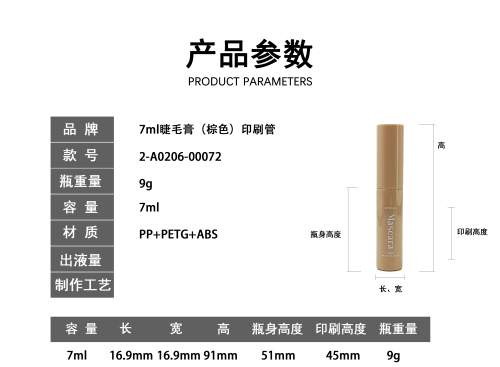 7ml睫毛膏(棕色)印刷管