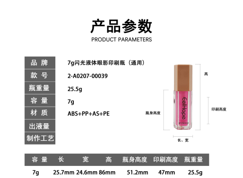 7g闪光液体眼影印刷瓶(通用)