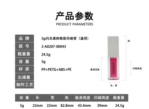 5g闪光液体眼影印刷管(通用)