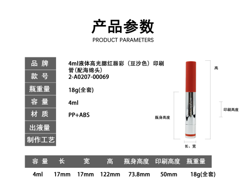 4ml液体高光腮红唇彩(豆沙色)印刷 管(配海绵头)